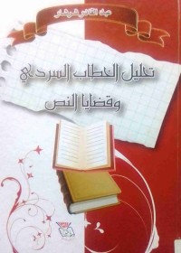 تحليل الخطاب السردي وقضايا النص